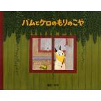 【条件付＋10％相当】バムとケロのもりのこや/島田ゆか【条件はお店TOPで】