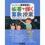 【条件付＋10％相当】筑波大学附属小学校夏坂哲志の板書で輝く算数授業　教師の表現力を育てよう！/夏坂哲志【条件はお店TOPで】