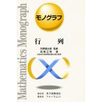 行列/高橋正明