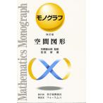 空間図形 改訂版/宮原繁