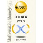 3角関数/宮原繁