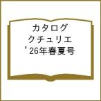 カタログ クチュリエ ’26年春夏号