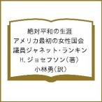 絶対平和の生涯 アメリカ最初の女性国会議員ジャネット・ランキン/H．ジョセフソン/小林勇