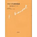 ブローデル歴史集成 1/フェルナン・ブローデル/坂本佳子