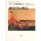 ブローデル歴史集成 2/フェルナン・ブローデル/尾河直哉