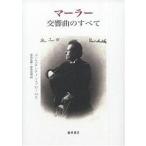 マーラー交響曲のすべて/コンスタンティン・フローロス/前島良雄/前島真理