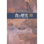 食の歴史 3/J．L．フランドラン/M．モンタナーリ/菊地祥子