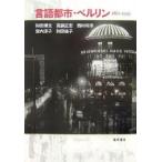 言語都市・ベルリン 1861-1945/和田博文
