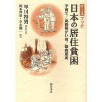 【条件付＋10％相当】ケースブック・日本の居住貧困　子育て／高齢障がい者／難病患者/早川和男/代表岡本祥浩/早川潤一【条件はお店TOPで】