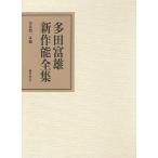 【条件付＋10％相当】多田富雄新作能全集/多田富雄/笠井賢一【条件はお店TOPで】