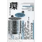 環 歴史・環境・文明 vol.51(2012Autumn)