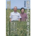 汝の食物を医薬とせよ “世紀の干拓”大潟村で実現した理想のコメ作り/宮崎隆典