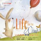 いのちはかぜのように バイリンガル絵本/ショーナ・イネス/イリス・アゴーチ/河野志保/子供/絵本