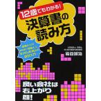 12歳でもわかる!決算書の読み方 お金のことを知らずに「社会人」になってしまった人の会計入門/岩谷誠治