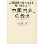 「中国古典」の教え 人間関係で悩んだときに思い出したい/守屋洋