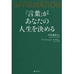 【条件付＋10％相当】「言葉」があなたの人生を決める　AFFIRMATION/苫米地英人/マーク・シューベルト【条件はお店TOPで】
