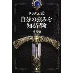 ドラクエ式自分の強みを知る冒険/神谷悟