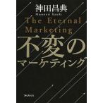 不変のマーケティング/神田昌典