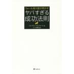ウォール街の狼が明かすヤバすぎる成功法則/ジョーダン・ベルフォート/クリス岡崎