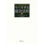 【条件付＋10％相当】ウォール街の狼が明かすヤバすぎる成功法則/ジョーダン・ベルフォート/クリス岡崎【条件はお店TOPで】