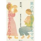 男の子が生まれるママ女の子が生まれるママ 「産み分け」を考えたら読む本/池川明