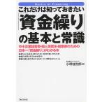 【条件付＋10％相当】これだけは知っておきたい「資金繰り」の基本と常識　中小企業経営者・個人事業主・起業家のための日本一「資金繰り」がわかる本