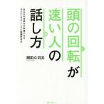 【条件付＋10％相当】頭の回転が速い人の話し方　あなたの会話力が武器になるユニバーサル・トーク×戦闘思考力/岡田斗司夫【条件はお店TOPで】