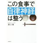 【条件付＋10％相当】この食事で自律神経は整う/溝口徹【条件はお店TOPで】