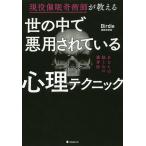 世の中で悪用されている心理テクニック 現役催眠奇術師が教える/Birdie