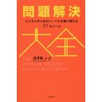 問題解決大全 ビジネスや人生のハードルを乗り越える37のツール/読書猿