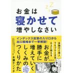 【条件付＋10％相当】お金は寝かせて増やしなさい/水瀬ケンイチ【条件はお店TOPで】