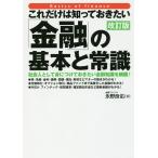 【条件付＋10％相当】これだけは知っておきたい「金融」の基本と常識　社会人として身につけておきたい金融知識を網羅！/永野良佑【条件はお店TOPで】