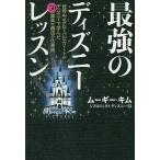 最強のディズニーレッスン 世界中のグローバルエリートがディズニーで学んだ50箇条の魔法の仕事術/ムーギー・キム/プロジェクト・ディズニー