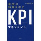 最高の結果を出すKPIマネジメント/中尾隆一郎