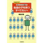 【条件付＋10％相当】色弱の子を持つすべての人へ　２０人にひとりの遺伝子/栗田正樹/岡部正隆【条件はお店TOPで】