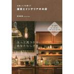 【条件付＋10％相当】雑貨とインテリアのお店　お気に入りを探して/新海直美/旅行【条件はお店TOPで】