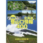 北海道登山口情報400/全国登山口調査会