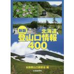 【条件付＋10％相当】北海道登山口情報４００/全国登山口調査会【条件はお店TOPで】