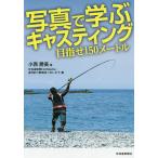 【条件付＋10％相当】写真で学ぶキャスティング　目指せ１５０メートル/小西勝美/北海道新聞HotMedia・週刊釣り新聞ほっかいどう