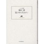 嵐の中の生きがい/城山三郎