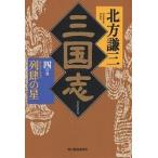 三国志 4の巻/北方謙三