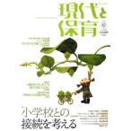 現代と保育 82号(2012MARCH)