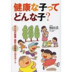 健康な子ってどんな子? 子どもの健康・病気と保護者へのサポート/和田浩