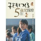 子どもとつくる5歳児保育 本気と本気がつながって/加藤繁美/山本理絵