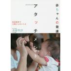赤ちゃんの発達とアタッチメント 乳児保育で大切にしたいこと/遠藤利彦