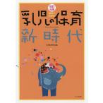 【条件付＋10％相当】資料でわかる乳児の保育新時代/乳児保育研究会【条件はお店TOPで】