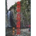 【条件付＋10％相当】奥利根・谷川連峰の沢/岸智礼【条件はお店TOPで】