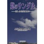 紫のサンダル 悲しみは笑えない/ニシカワトシユキ