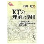 ICFの理解と活用 人が「生きること」「生きることの困難(障害)」をどうとらえるか/上田敏