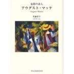 【条件付＋10％相当】色彩の詩人アウグスト・マッケ/佐藤洋子【条件はお店TOPで】